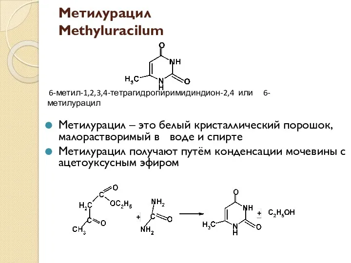 Метилурацил Methyluracilum Метилурацил – это белый кристаллический порошок, малорастворимый в