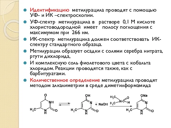 Идентификацию метилурацила проводят с помощью УФ- и ИК –спектроскопии. УФ-спектр