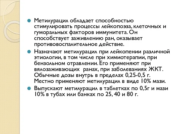 Метилурацил обладает способностью стимулировать процессы лейкопоэза, клеточных и гуморальных факторов