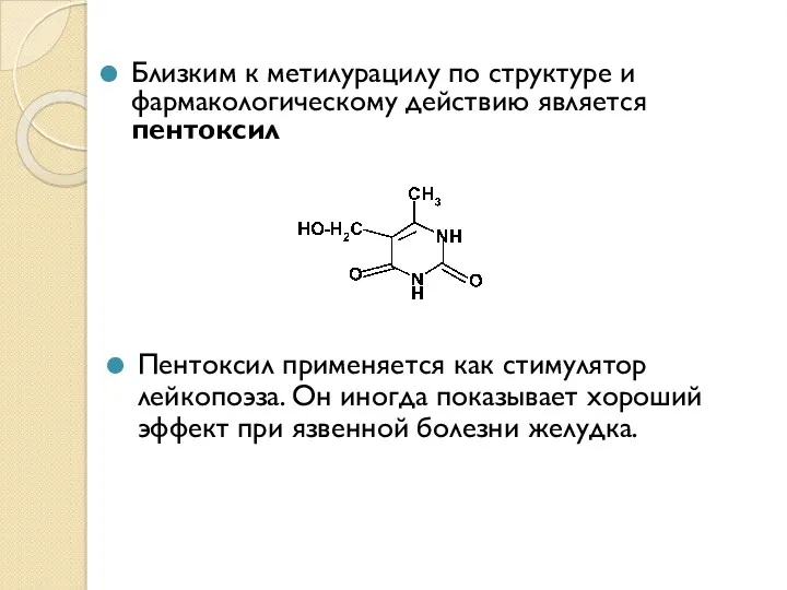 Близким к метилурацилу по структуре и фармакологическому действию является пентоксил