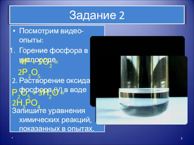 Задание 2 Посмотрим видео-опыты: Горение фосфора в кислороде 2. Растворение
