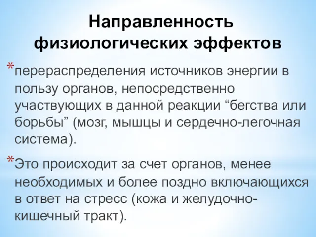 Направленность физиологических эффектов перераспределения источников энергии в пользу органов, непосредственно