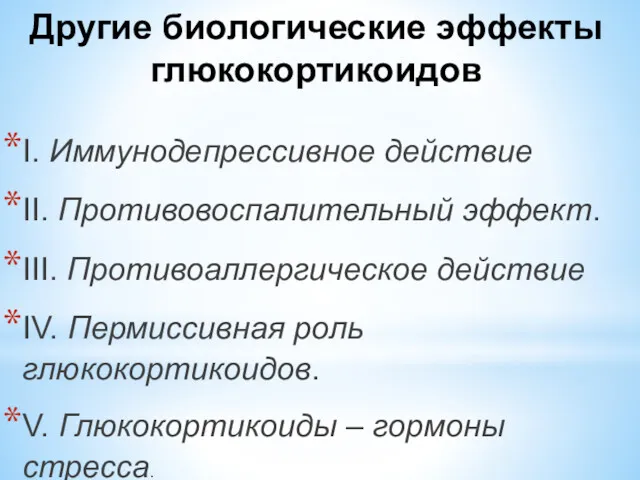 Другие биологические эффекты глюкокортикоидов I. Иммунодепрессивное действие II. Противовоспалительный эффект.