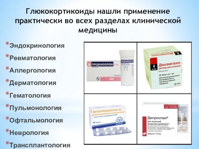 Глюкокортикоиды нашли применение практически во всех разделах клинической медицины Эндокринология