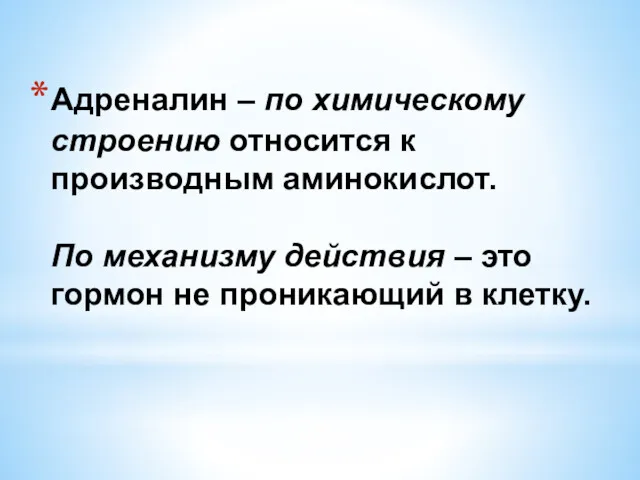 Адреналин – по химическому строению относится к производным аминокислот. По