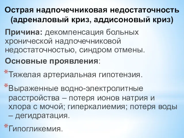 Острая надпочечниковая недостаточность (адреналовый криз, аддисоновый криз) Причина: декомпенсация больных