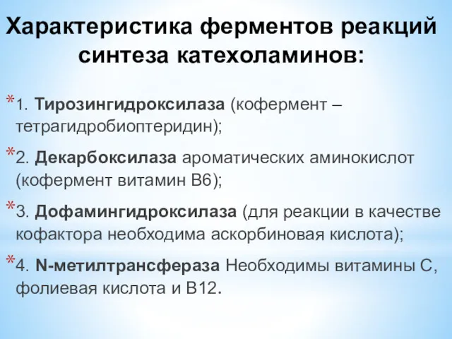 Характеристика ферментов реакций синтеза катехоламинов: 1. Тирозингидроксилаза (кофермент – тетрагидробиоптеридин);