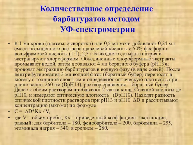 Количественное определение барбитуратов методом УФ-спектрометрии К 1 мл крови (плазмы,