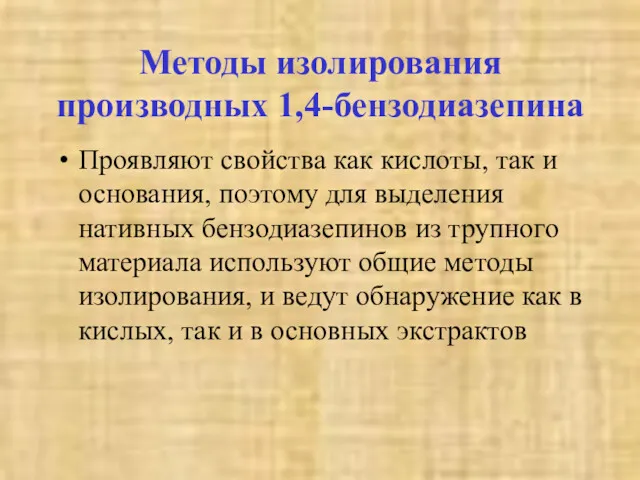 Методы изолирования производных 1,4-бензодиазепина Проявляют свойства как кислоты, так и