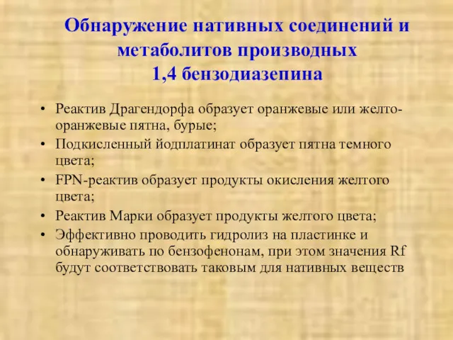 Обнаружение нативных соединений и метаболитов производных 1,4 бензодиазепина Реактив Драгендорфа