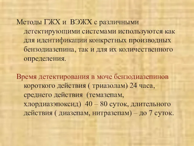 Методы ГЖХ и ВЭЖХ с различными детектирующими системами используются как