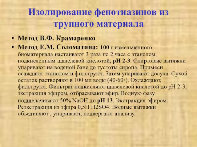 Изолирование фенотиазинов из трупного материала Метод В.Ф. Крамаренко Метод Е.М.