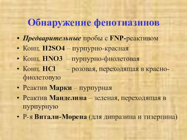 Обнаружение фенотиазинов Предварительные пробы с FNP-реактивом Конц. H2SO4 – пурпурно-красная