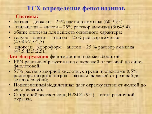 ТСХ определение фенотиазинов Системы: бензол – диоксан – 25% раствор