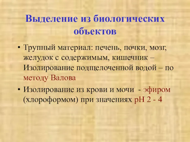 Выделение из биологических объектов Трупный материал: печень, почки, мозг, желудок