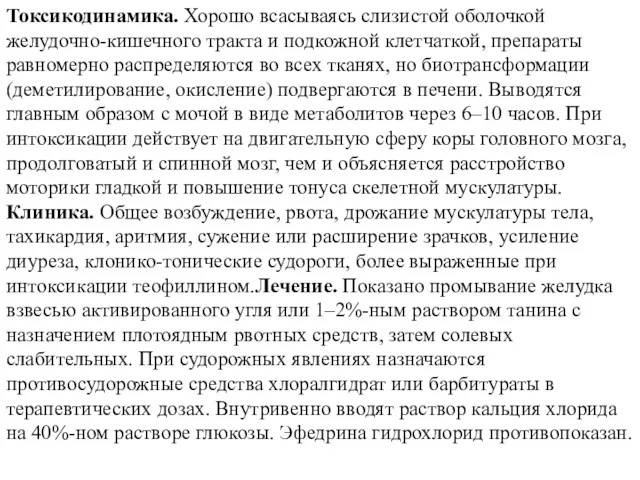 Токсикодинамика. Хорошо всасываясь слизистой оболочкой желудочно-кишечного тракта и подкожной клетчаткой,