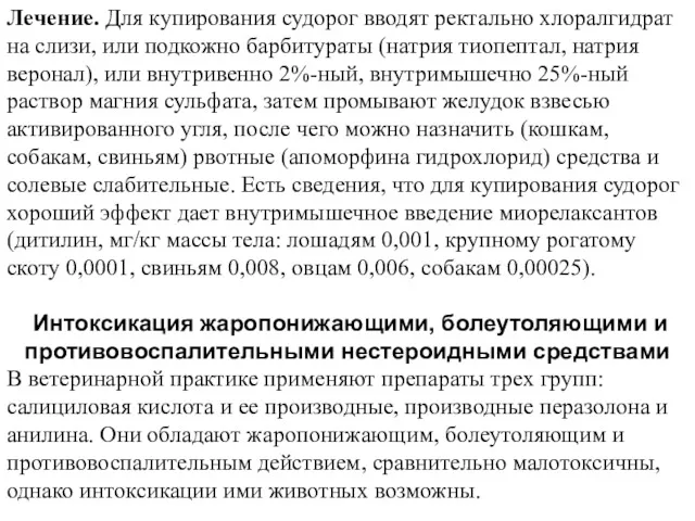 Лечение. Для купирования судорог вводят ректально хлоралгидрат на слизи, или