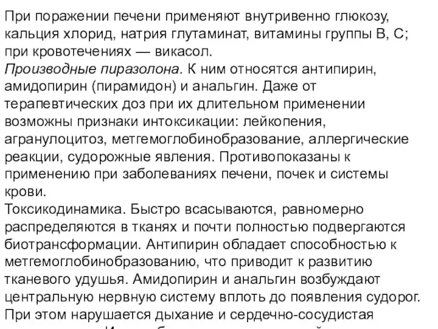 При поражении печени применяют внутривенно глюкозу, кальция хлорид, натрия глутаминат,