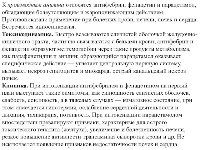 К производным анилина относятся антифебрин, фенацетин и парацетамол, обладающие болеутоляющим