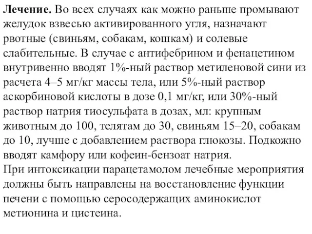 Лечение. Во всех случаях как можно раньше промывают желудок взвесью