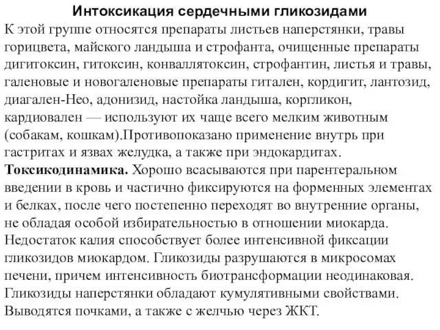 Интоксикация сердечными гликозидами К этой группе относятся препараты листьев наперстянки,