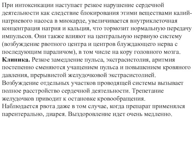 При интоксикации наступает резкое нарушение сердечной деятельности как следствие блокирования