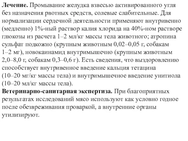 Лечение. Промывание желудка взвесью активированного угля без назначения рвотных средств,