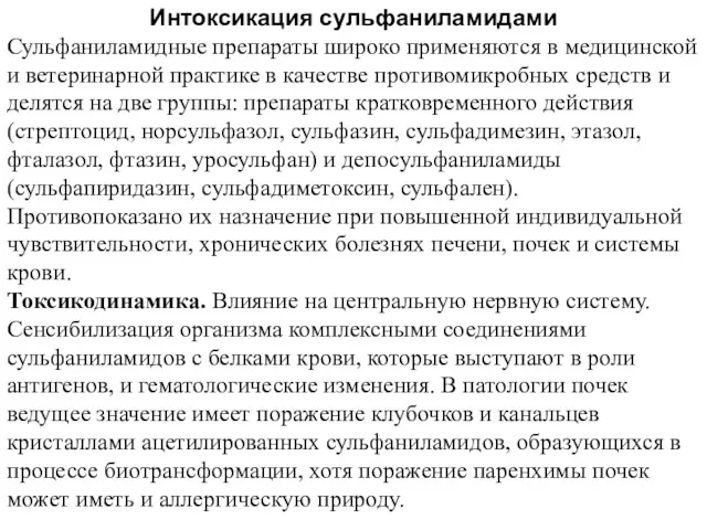 Интоксикация сульфаниламидами Сульфаниламидные препараты широко применяются в медицинской и ветеринарной