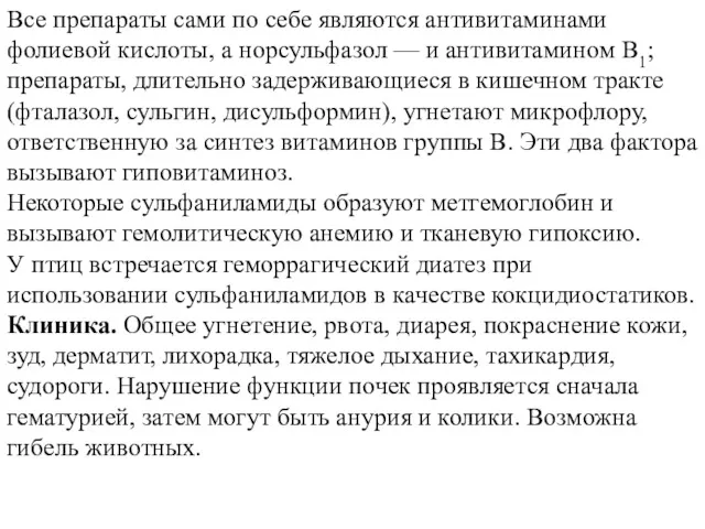 Все препараты сами по себе являются антивитаминами фолиевой кислоты, а