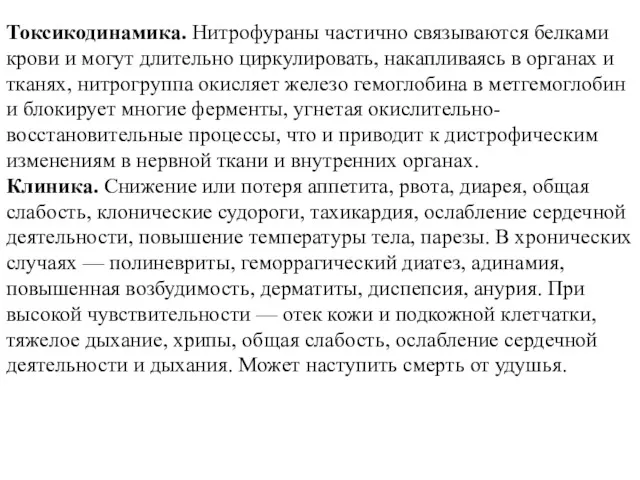 Токсикодинамика. Нитрофураны частично связываются белками крови и могут длительно циркулировать,