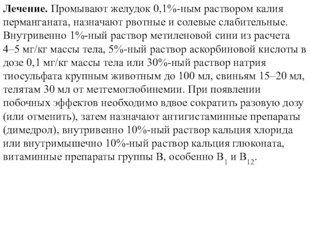 Лечение. Промывают желудок 0,1%-ным раствором калия перманганата, назначают рвотные и