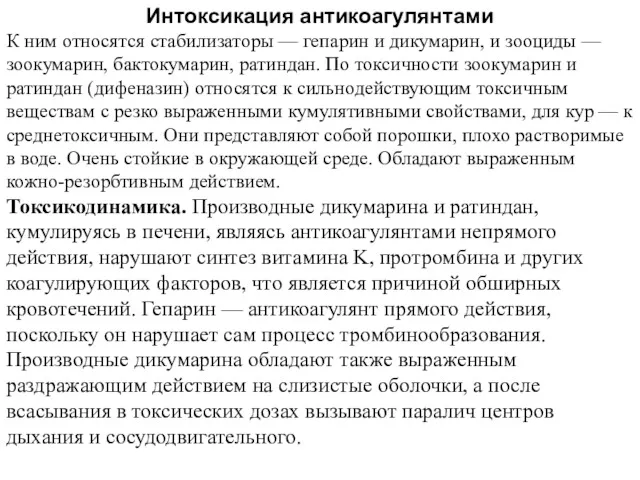 Интоксикация антикоагулянтами К ним относятся стабилизаторы — гепарин и дикумарин,