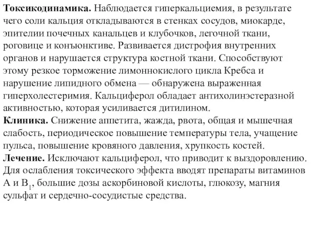 Токсикодинамика. Наблюдается гиперкальциемия, в результате чего соли кальция откладываются в