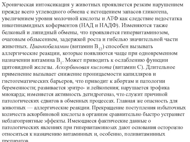 Хроническая интоксикация у животных проявляется резким нарушением прежде всего углеводного