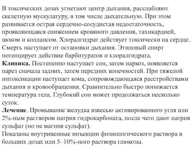 В токсических дозах угнетают центр дыхания, расслабляют скелетную мускулатуру, в