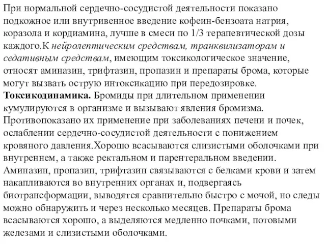 При нормальной сердечно-сосудистой деятельности показано подкожное или внутривенное введение кофеин-бензоата