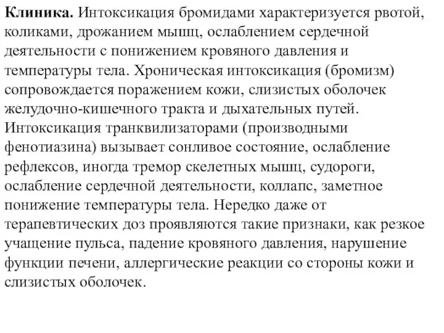 Клиника. Интоксикация бромидами характеризуется рвотой, коликами, дрожанием мышц, ослаблением сердечной