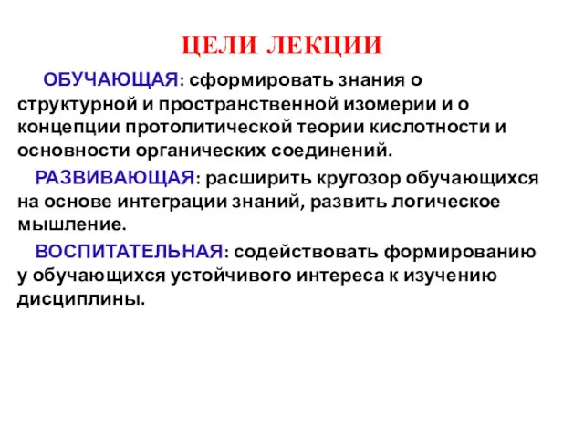 ЦЕЛИ ЛЕКЦИИ ОБУЧАЮЩАЯ: сформировать знания о структурной и пространственной изомерии