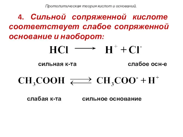 Протолитическая теория кислот и оснований. 4. Сильной сопряженной кислоте соответствует