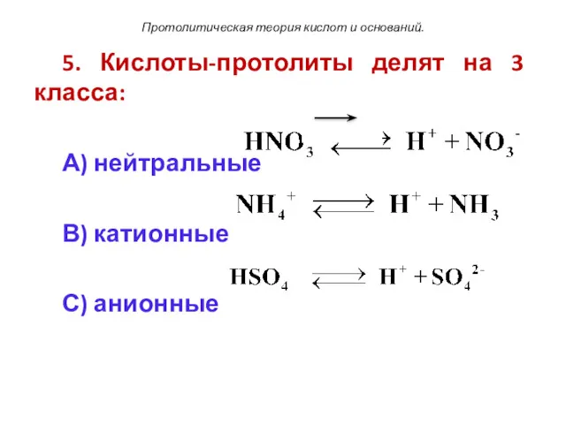 Протолитическая теория кислот и оснований. 5. Кислоты-протолиты делят на 3