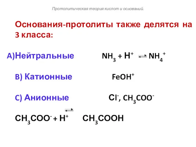 Основания-протолиты также делятся на 3 класса: Нейтральные NH3 + Н+