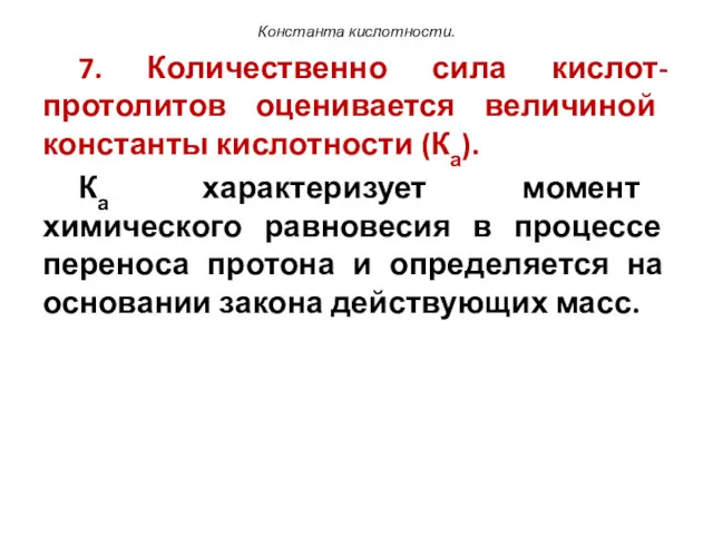 Константа кислотности. 7. Количественно сила кислот-протолитов оценивается величиной константы кислотности