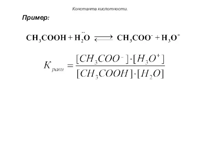 Константа кислотности. Пример: