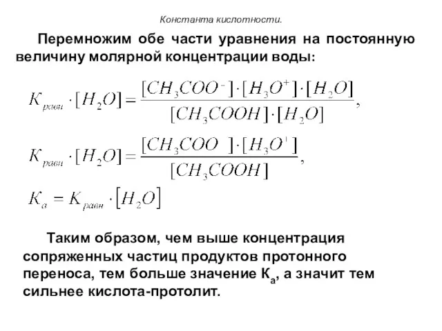 Константа кислотности. Перемножим обе части уравнения на постоянную величину молярной