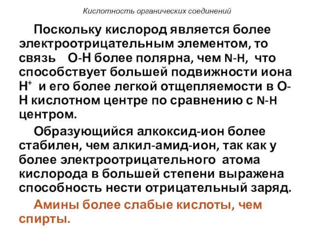 Кислотность органических соединений Поскольку кислород является более электроотрицательным элементом, то