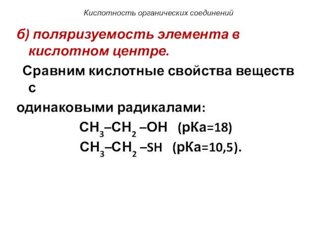 Кислотность органических соединений б) поляризуемость элемента в кислотном центре. Сравним