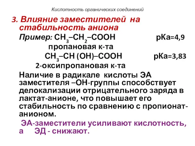 Кислотность органических соединений 3. Влияние заместителей на стабильность аниона Пример: