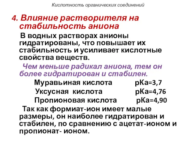 Кислотность органических соединений 4. Влияние растворителя на стабильность аниона В