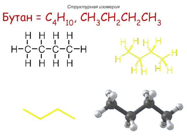 Бутан = C4H10, CH3CH2CH2CH3 Структурная изомерия