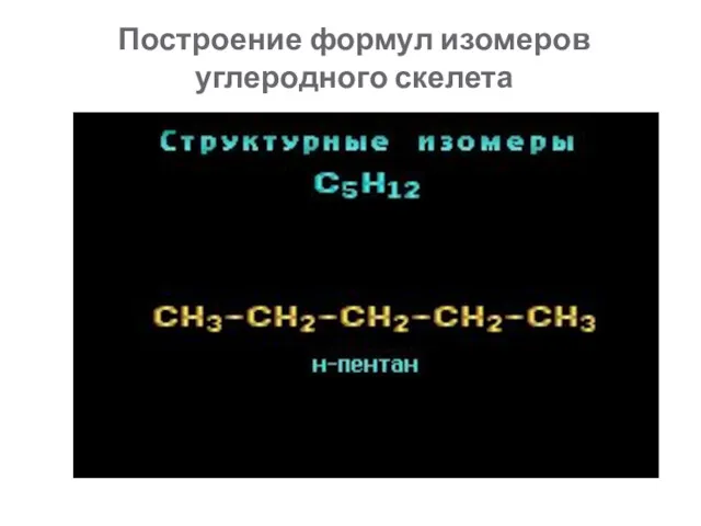 Построение формул изомеров углеродного скелета